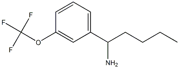 1-[3-(TRIFLUOROMETHOXY)PHENYL]PENTAN-1-AMINE结构式